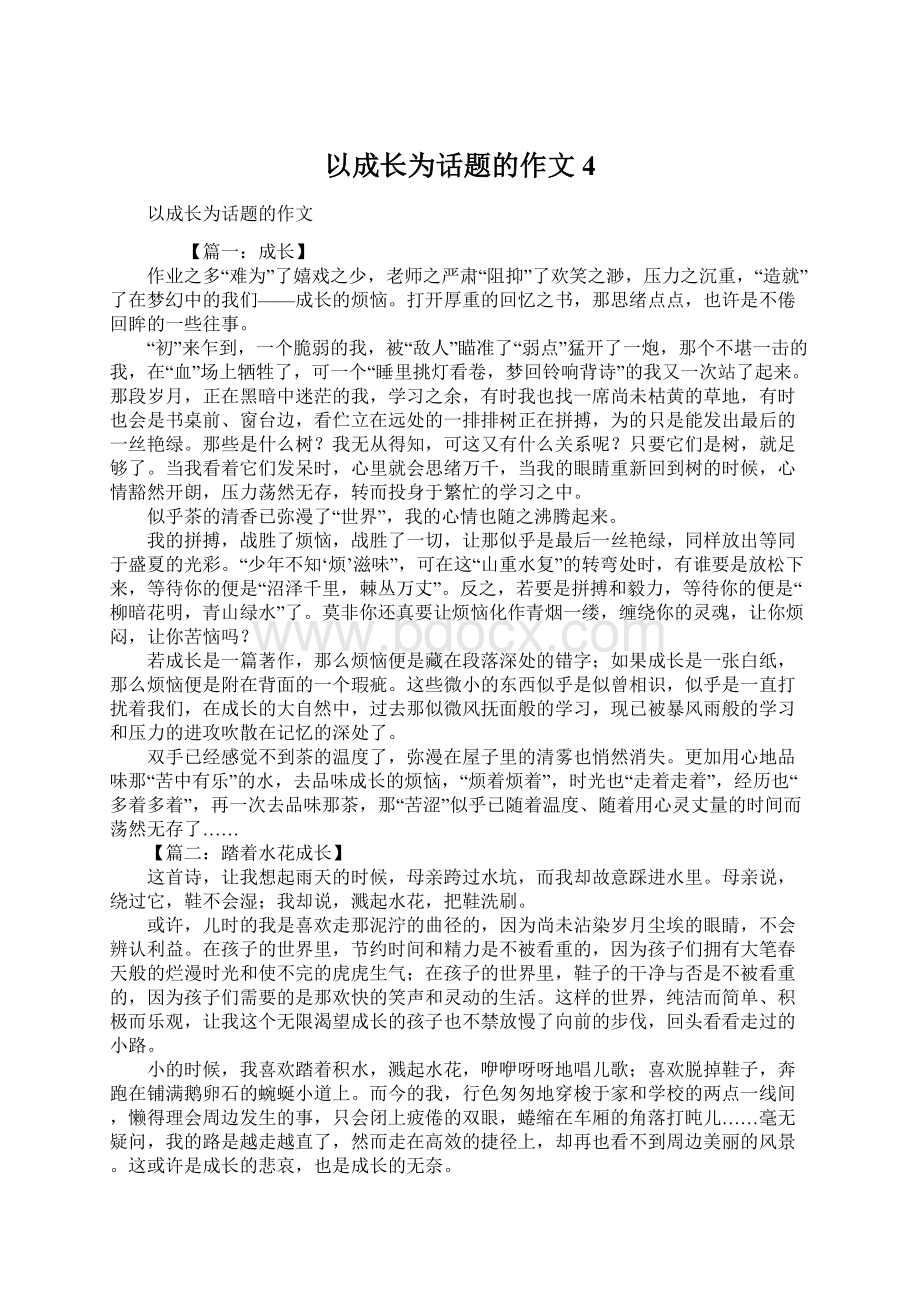 以成长为话题的作文4.docx