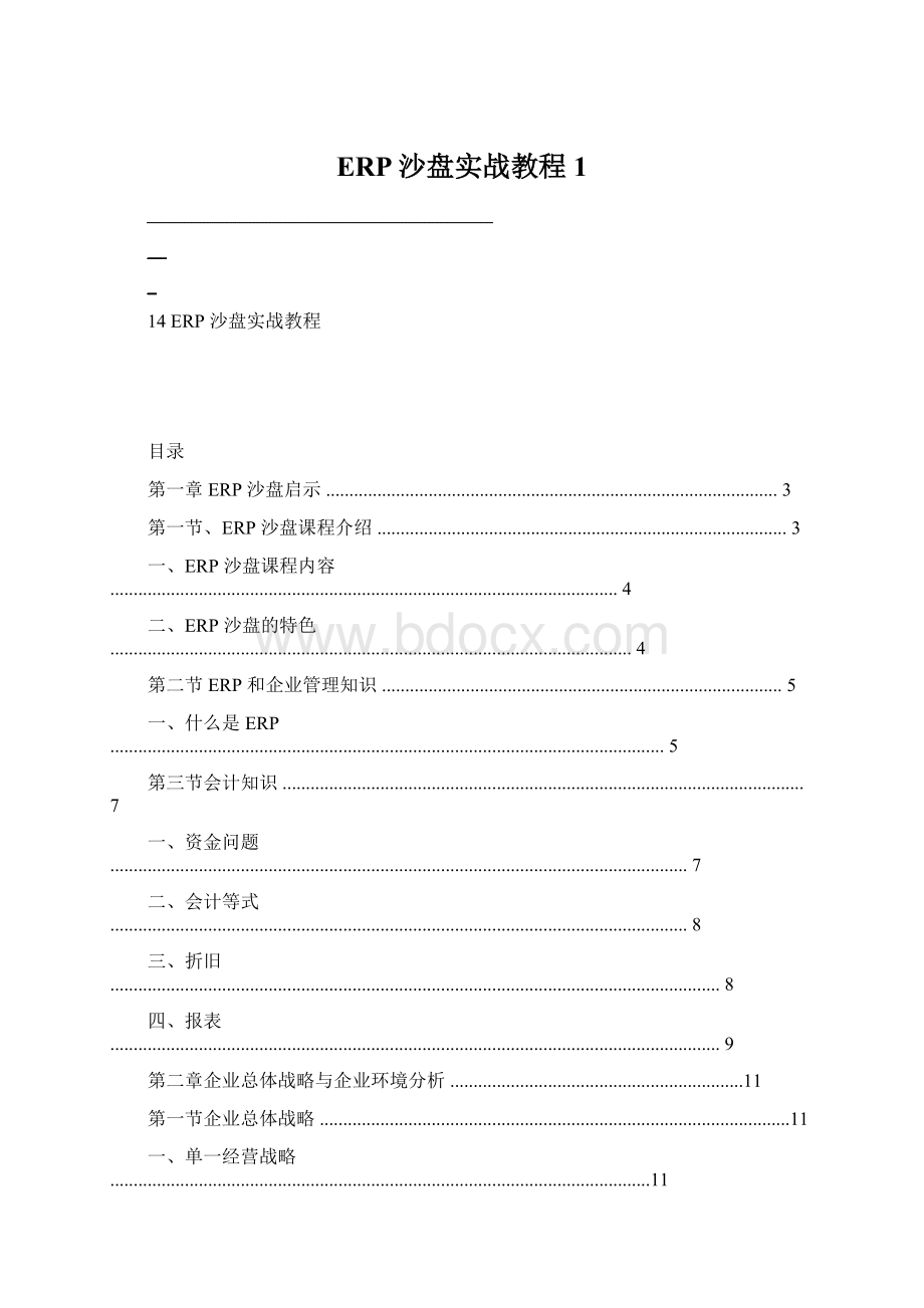 ERP沙盘实战教程1.docx_第1页