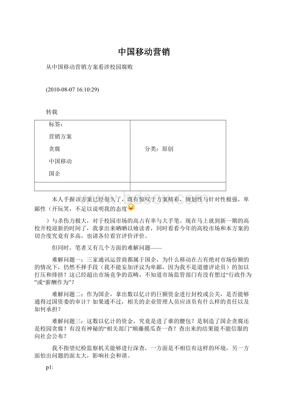 中国移动营销.docx_第1页