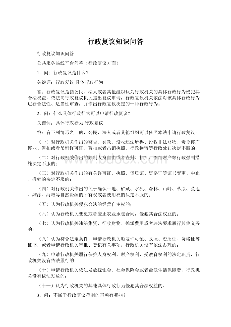 行政复议知识问答.docx_第1页