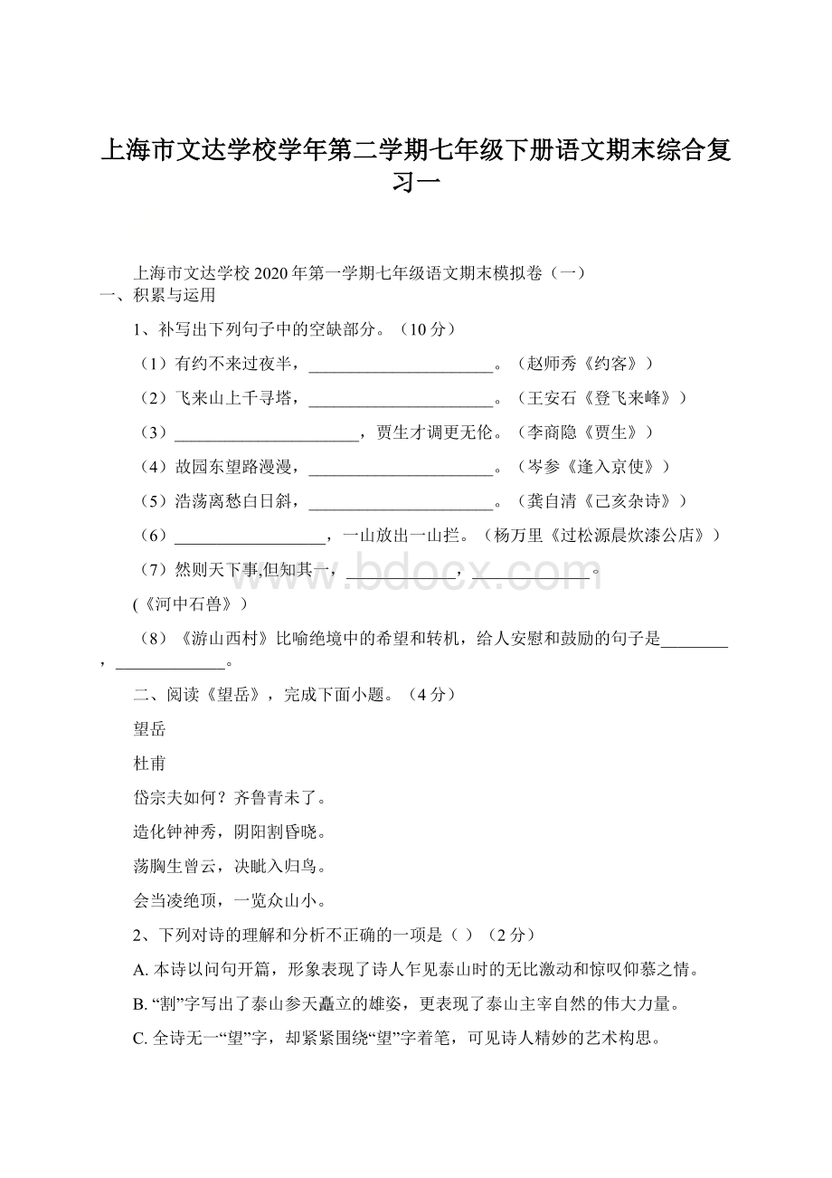 上海市文达学校学年第二学期七年级下册语文期末综合复习一.docx