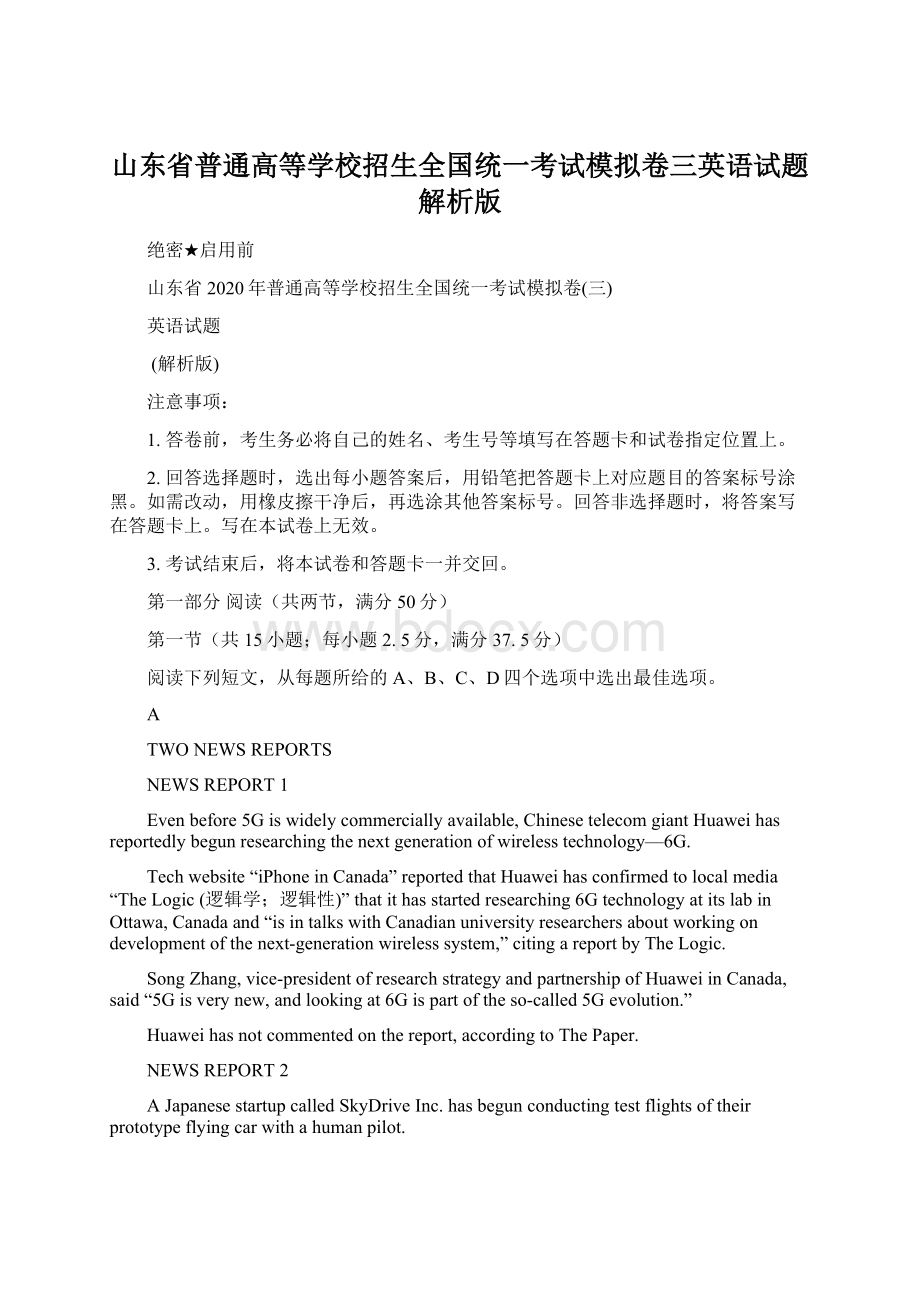 山东省普通高等学校招生全国统一考试模拟卷三英语试题解析版.docx_第1页