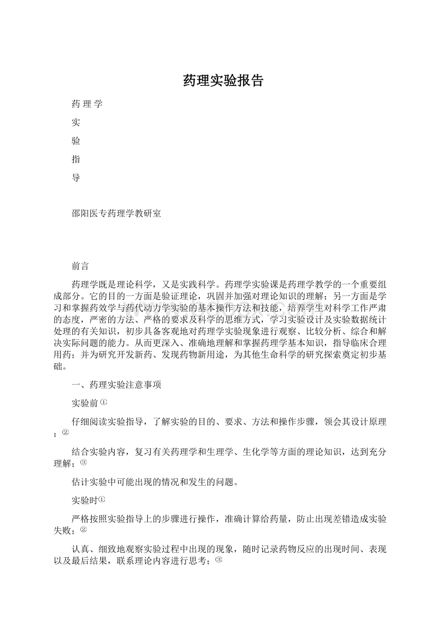 药理实验报告.docx_第1页