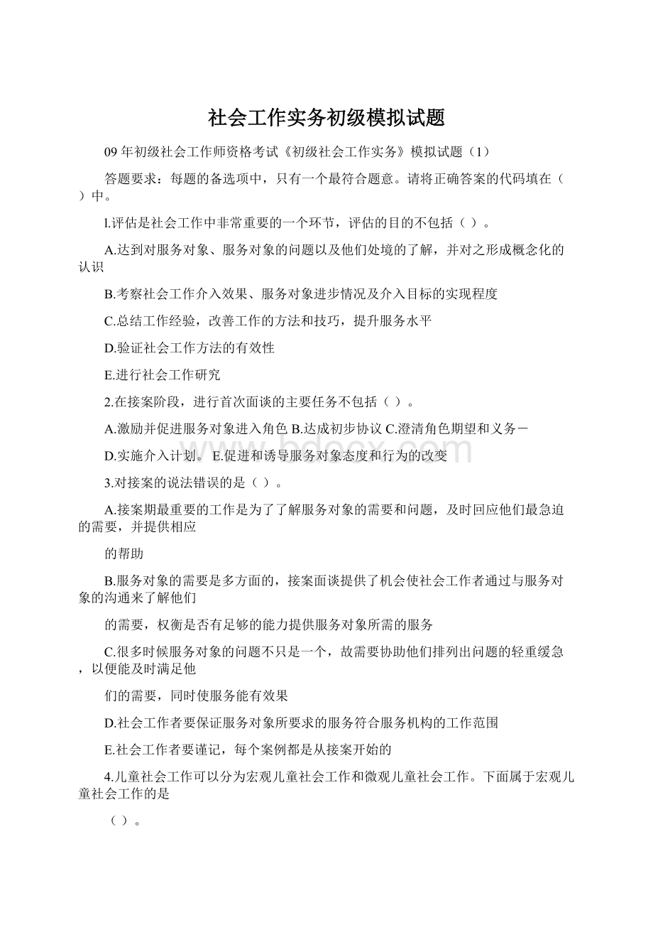 社会工作实务初级模拟试题.docx_第1页