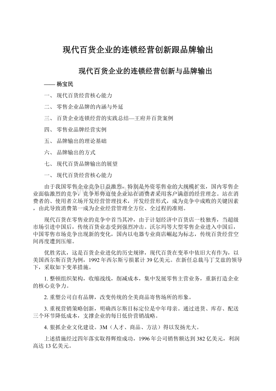 现代百货企业的连锁经营创新跟品牌输出.docx_第1页