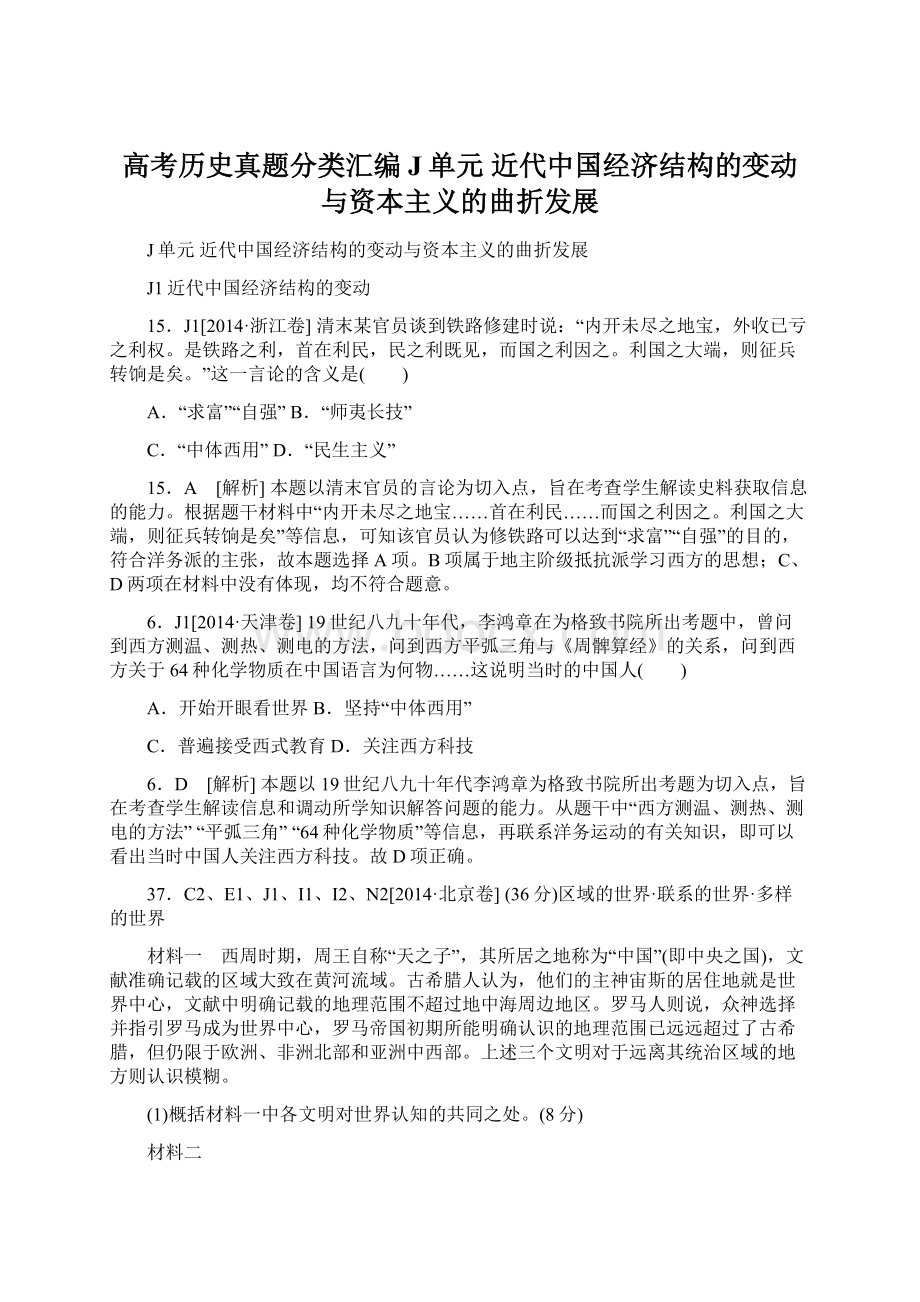 高考历史真题分类汇编J单元近代中国经济结构的变动与资本主义的曲折发展.docx_第1页