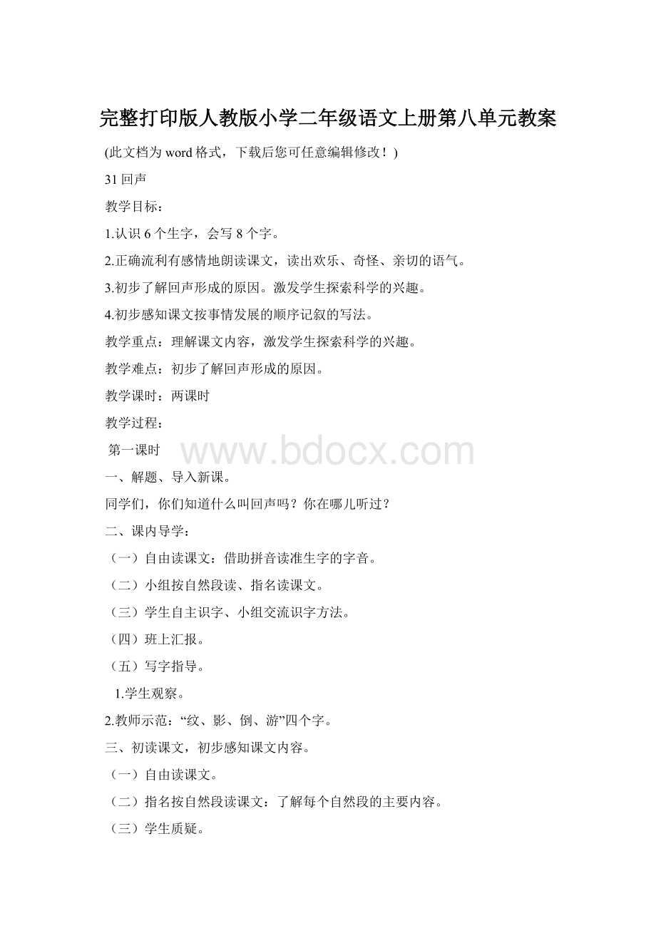 完整打印版人教版小学二年级语文上册第八单元教案.docx_第1页