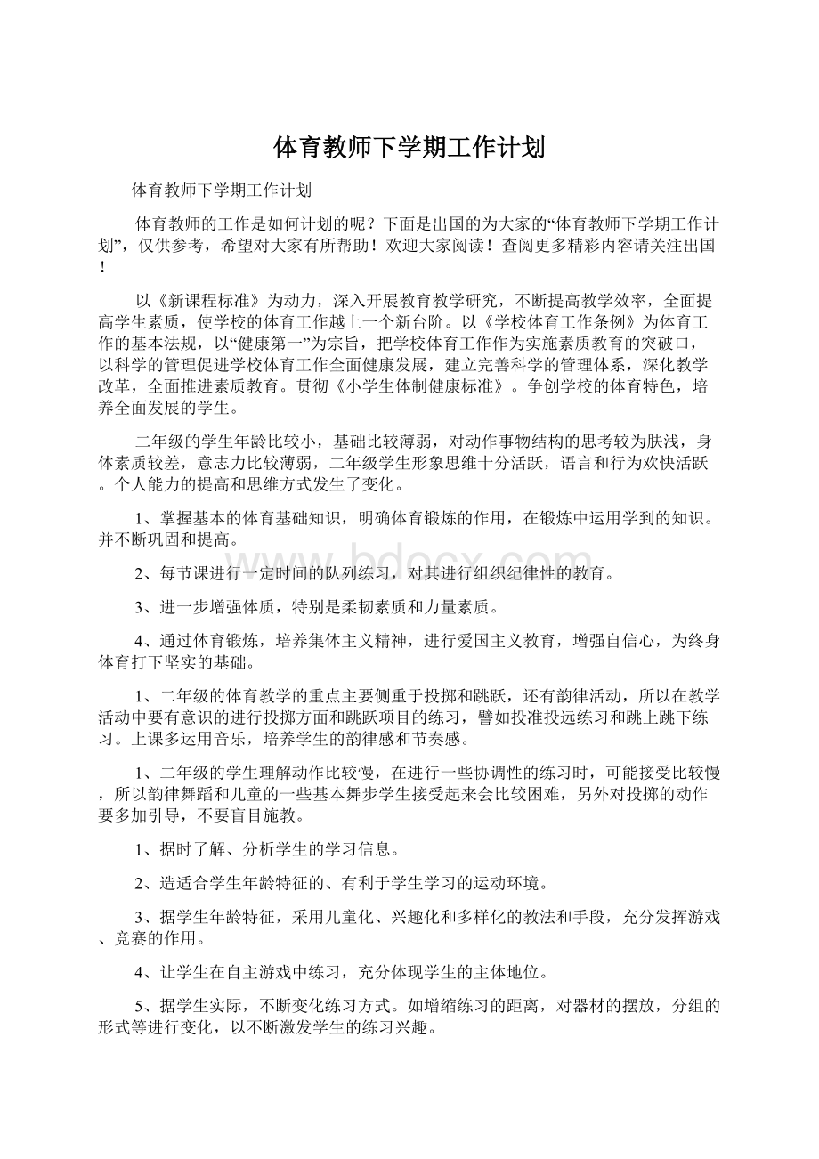 体育教师下学期工作计划.docx_第1页