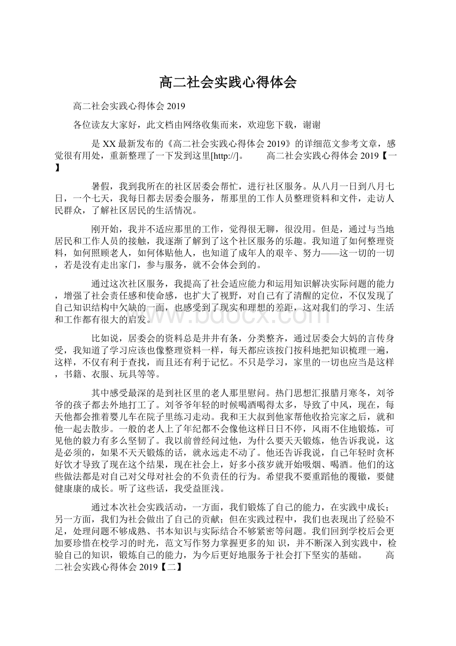 高二社会实践心得体会.docx