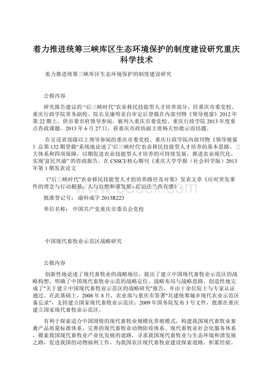 着力推进统筹三峡库区生态环境保护的制度建设研究重庆科学技术.docx