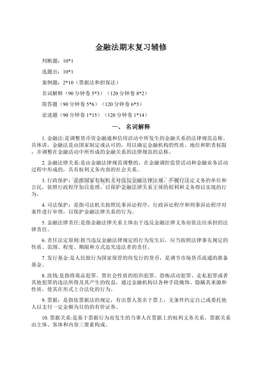 金融法期末复习辅修.docx_第1页