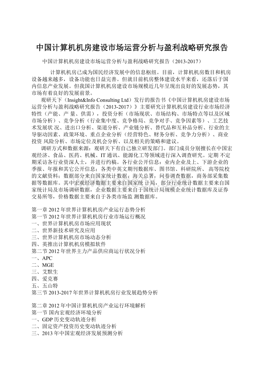 中国计算机机房建设市场运营分析与盈利战略研究报告.docx