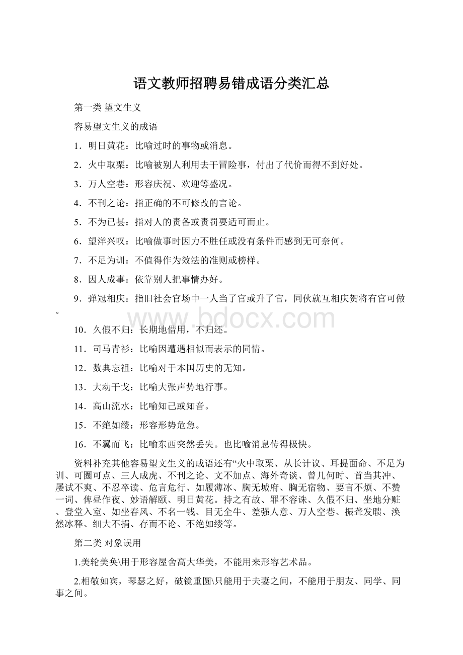 语文教师招聘易错成语分类汇总.docx