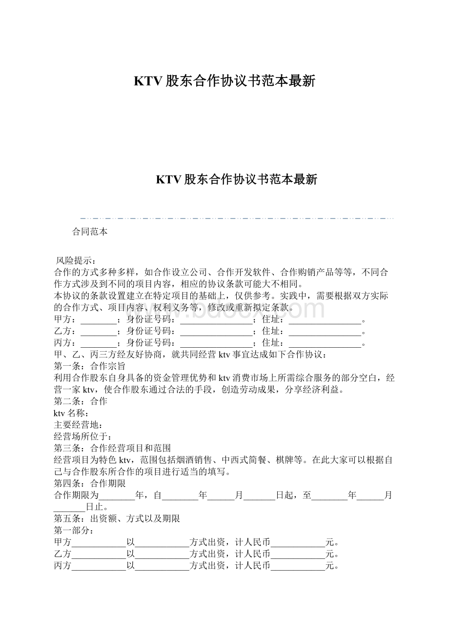 KTV股东合作协议书范本最新.docx