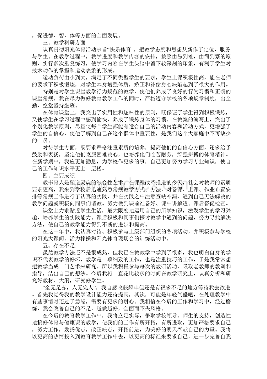 体育教师述职报告德能勤绩廉.docx_第2页