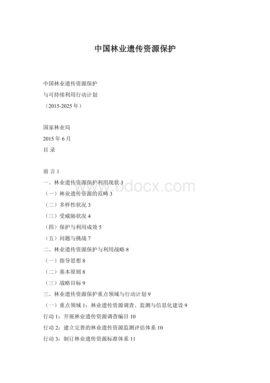 中国林业遗传资源保护.docx_第1页