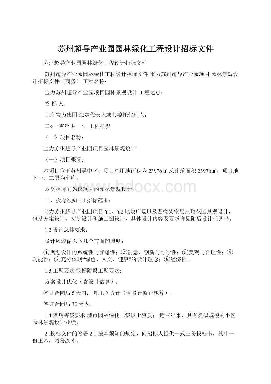 苏州超导产业园园林绿化工程设计招标文件.docx_第1页