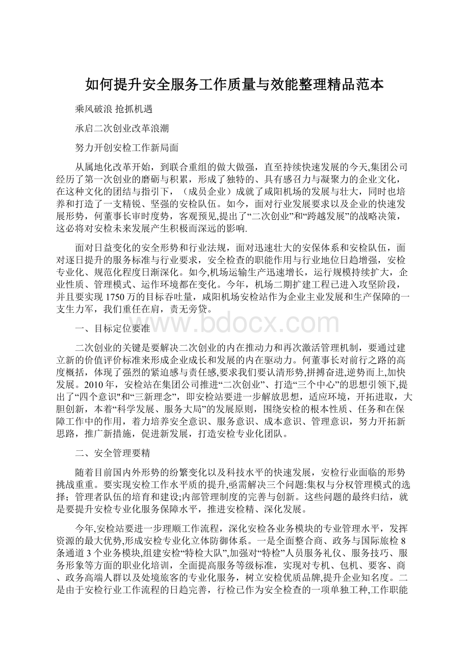 如何提升安全服务工作质量与效能整理精品范本.docx_第1页