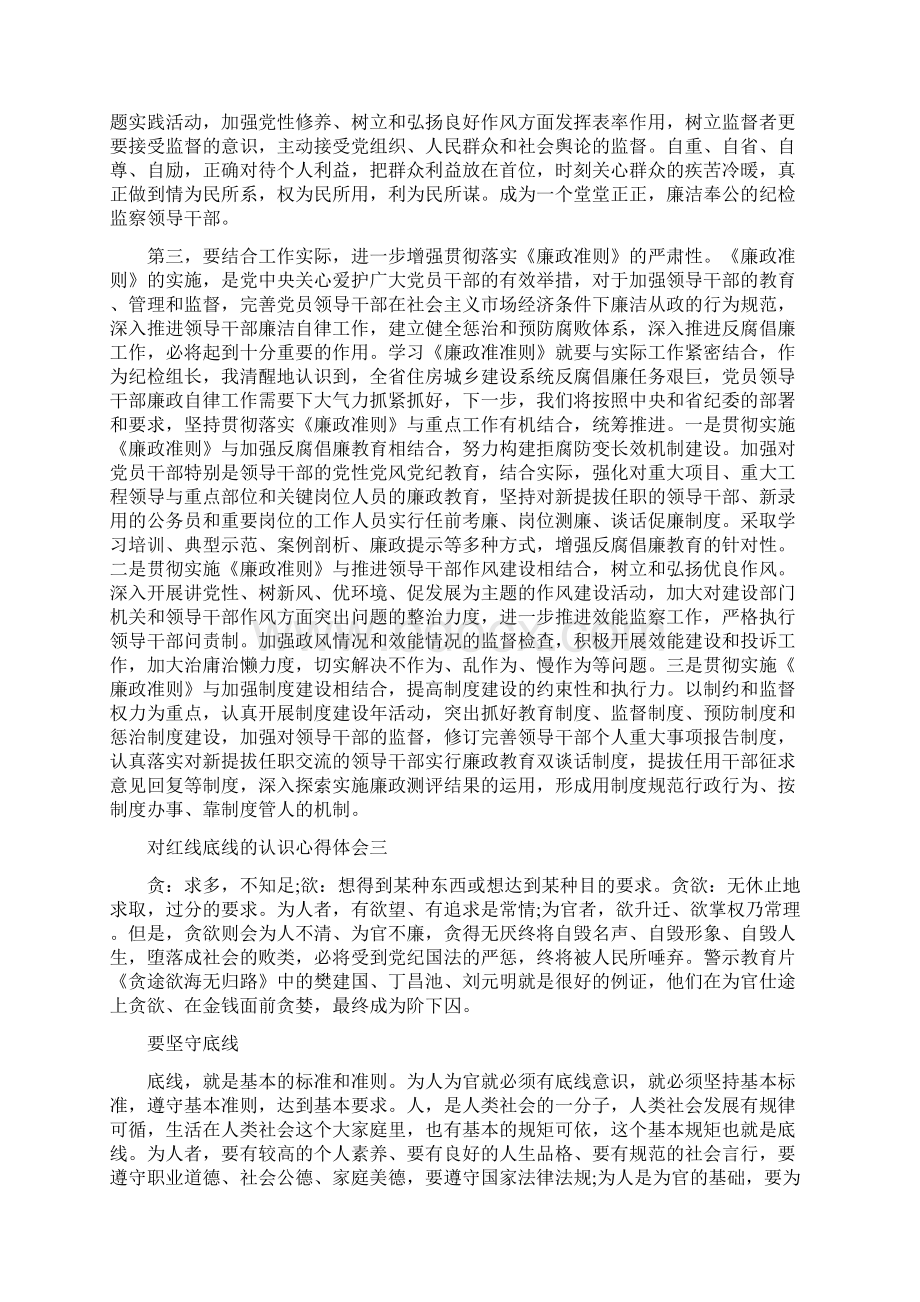 对红线底线的认识心得体会范文三篇合集.docx_第3页