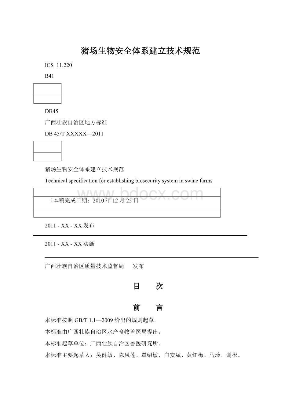 猪场生物安全体系建立技术规范.docx_第1页