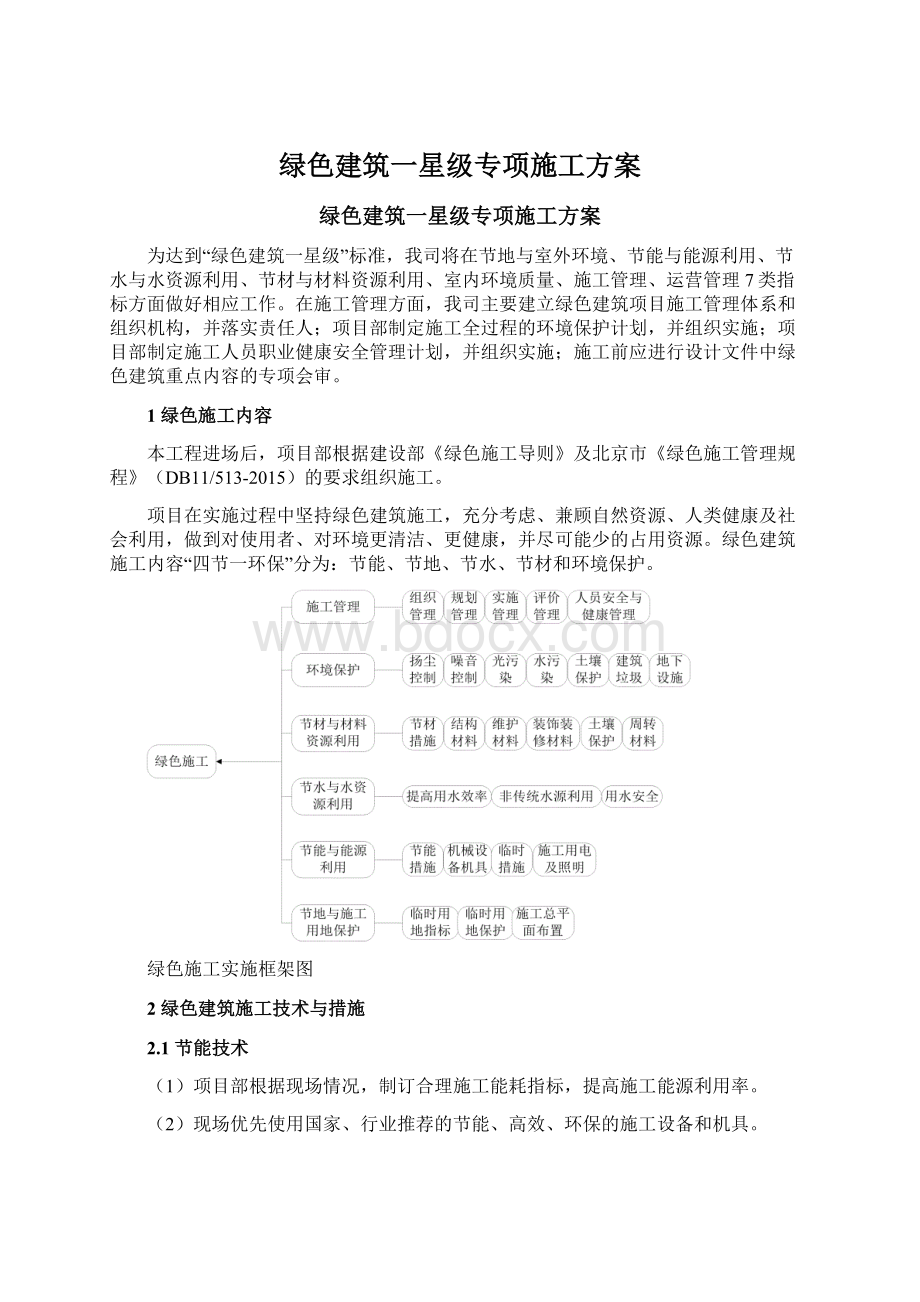 绿色建筑一星级专项施工方案.docx_第1页