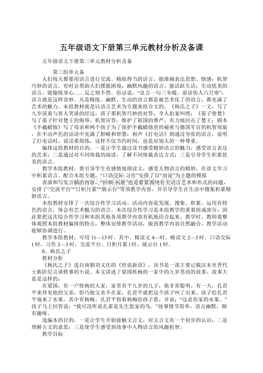 五年级语文下册第三单元教材分析及备课.docx