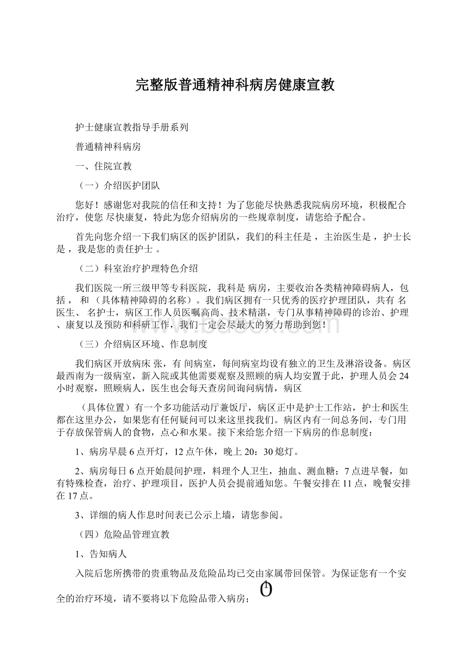 完整版普通精神科病房健康宣教.docx_第1页