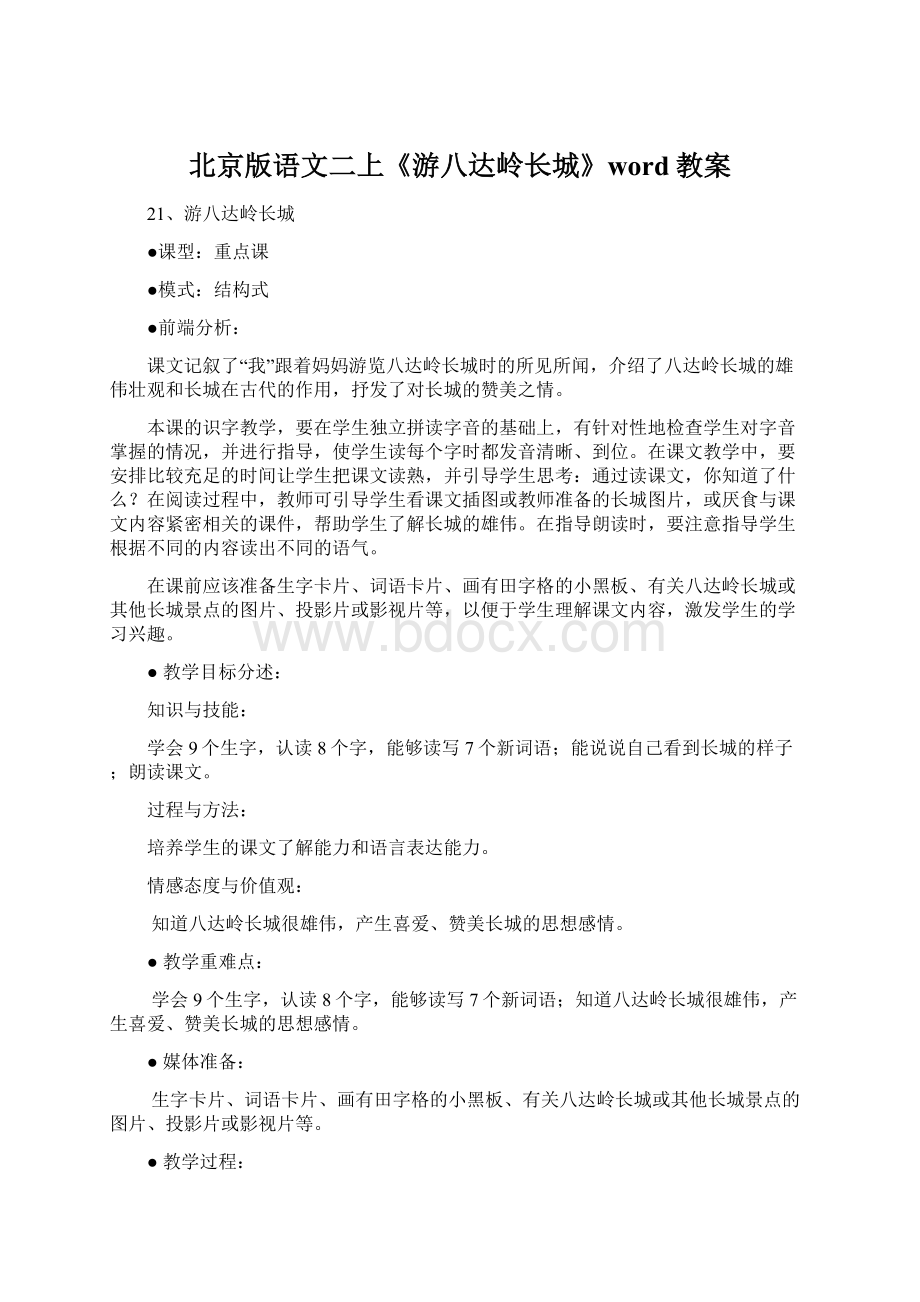 北京版语文二上《游八达岭长城》word教案.docx_第1页