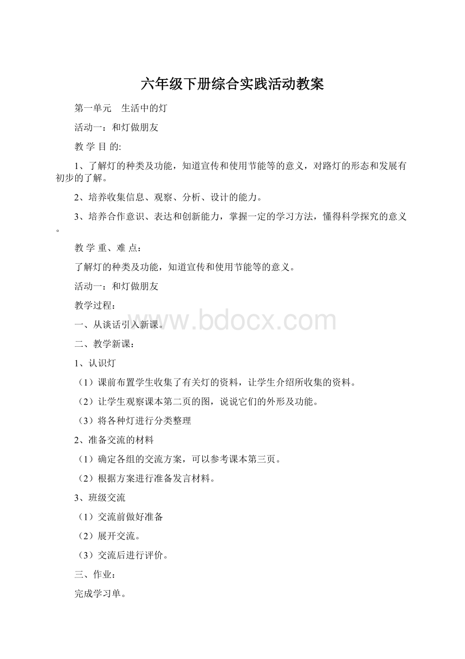 六年级下册综合实践活动教案.docx