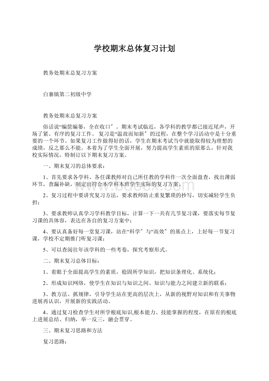 学校期末总体复习计划.docx_第1页