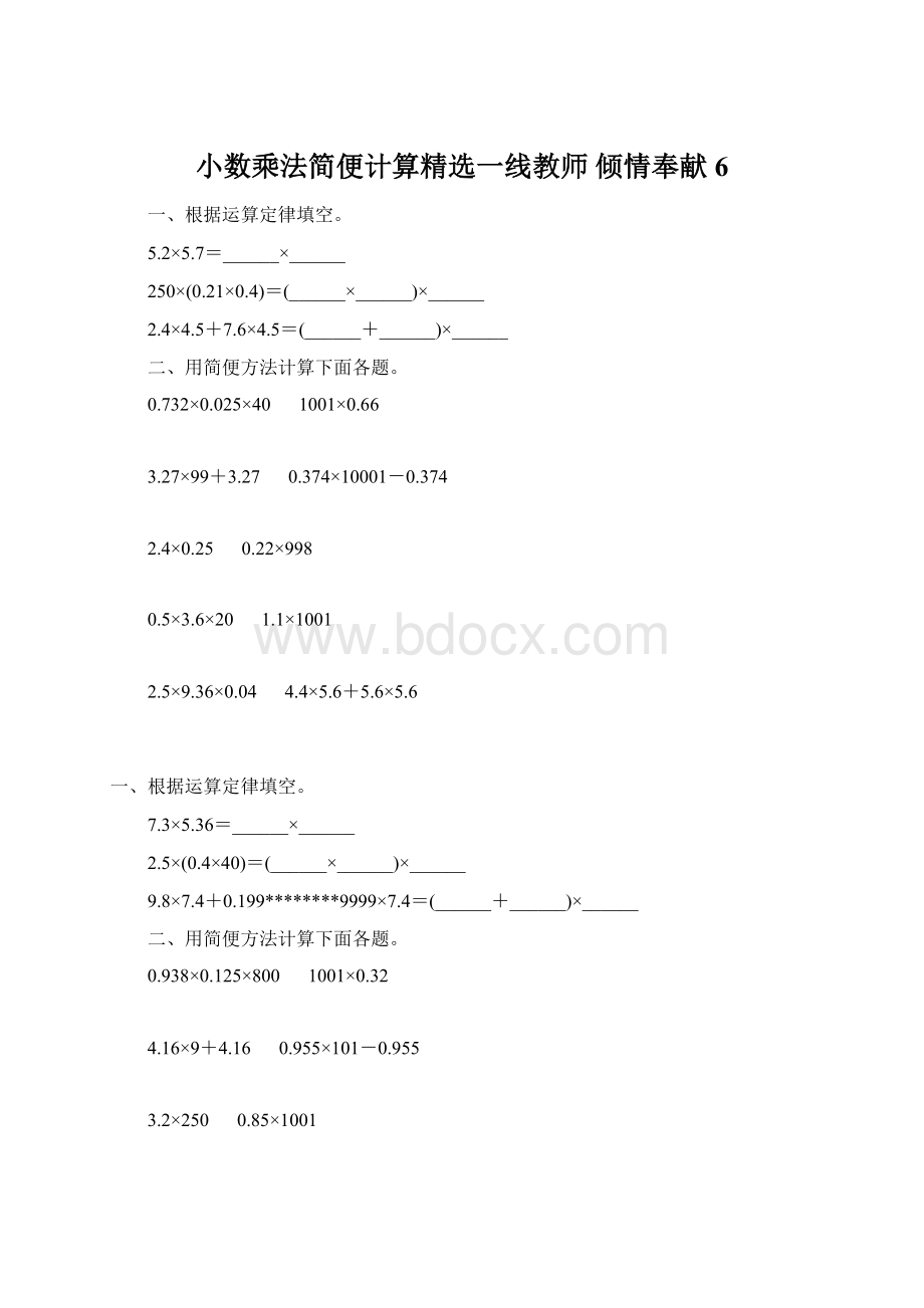 小数乘法简便计算精选一线教师 倾情奉献 6.docx_第1页