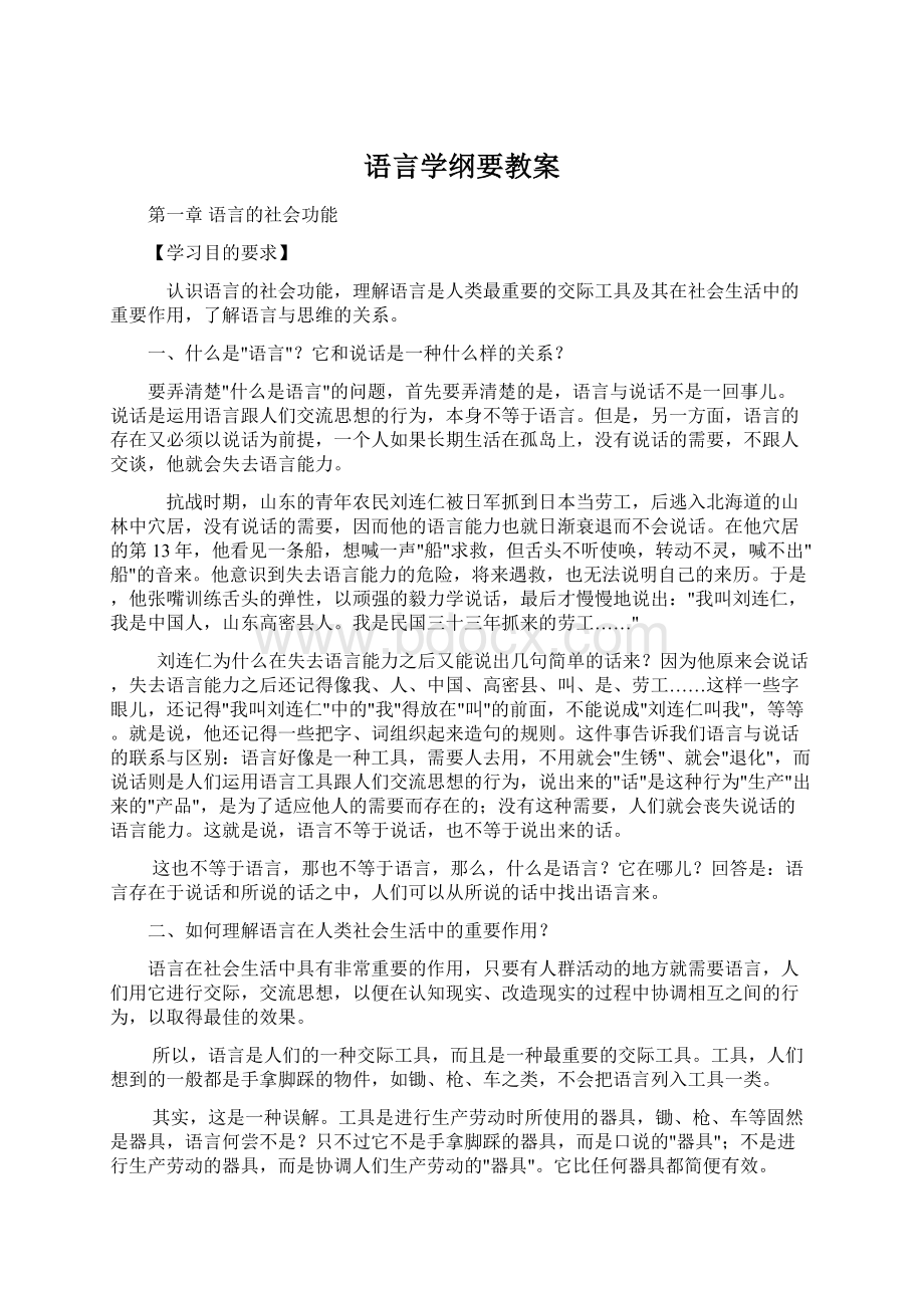 语言学纲要教案.docx