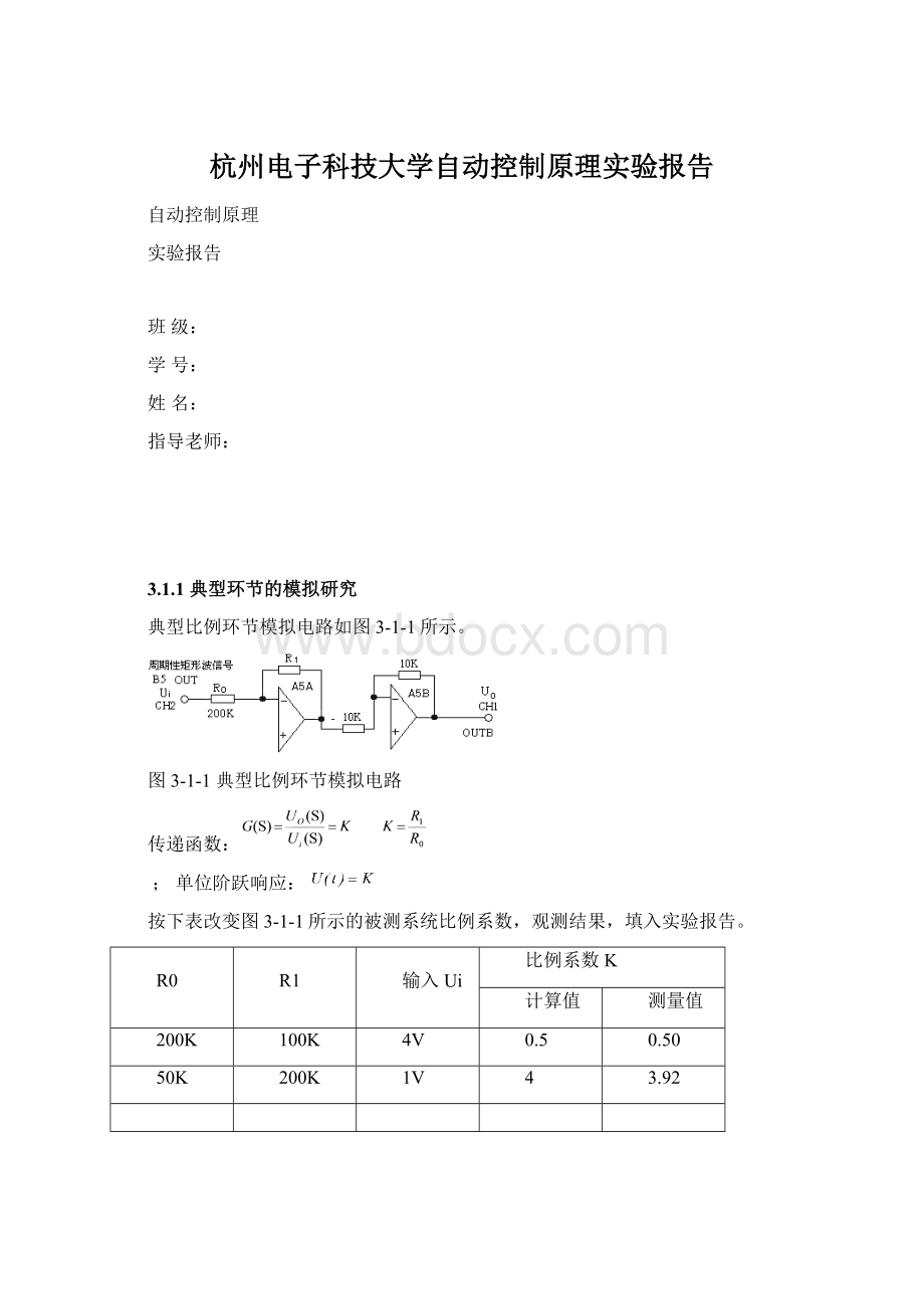 杭州电子科技大学自动控制原理实验报告.docx_第1页