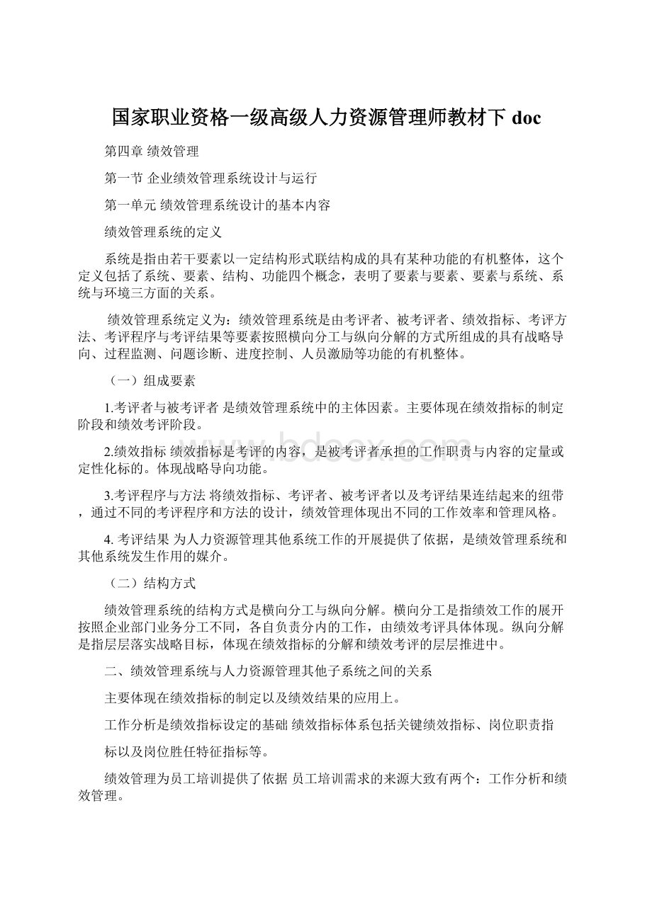 国家职业资格一级高级人力资源管理师教材下doc.docx