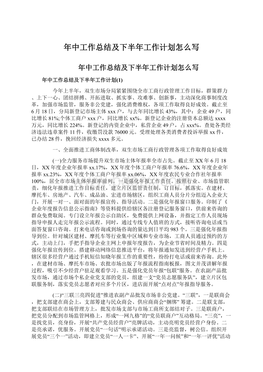 年中工作总结及下半年工作计划怎么写.docx_第1页