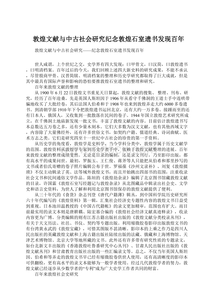 敦煌文献与中古社会研究纪念敦煌石室遗书发现百年.docx