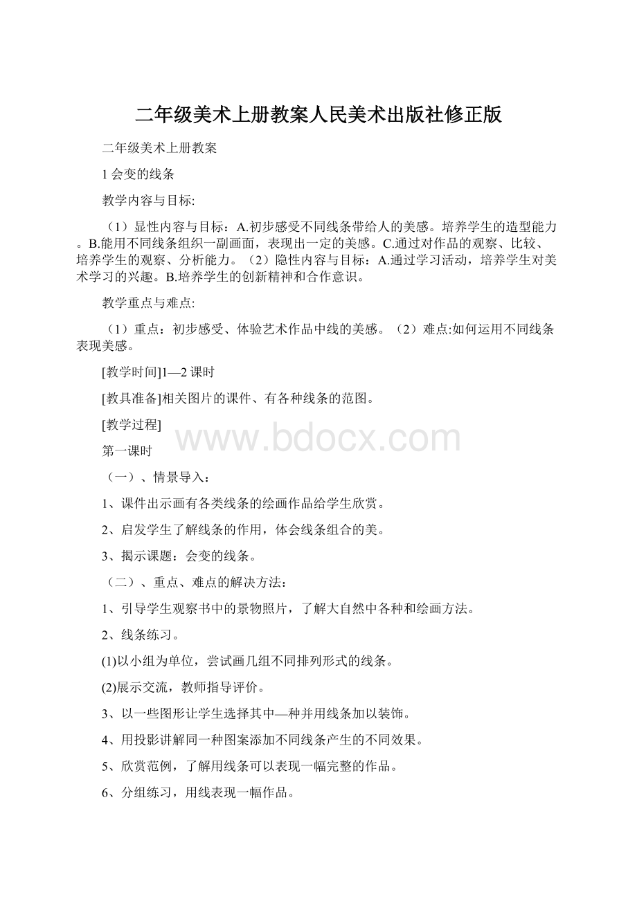 二年级美术上册教案人民美术出版社修正版.docx_第1页