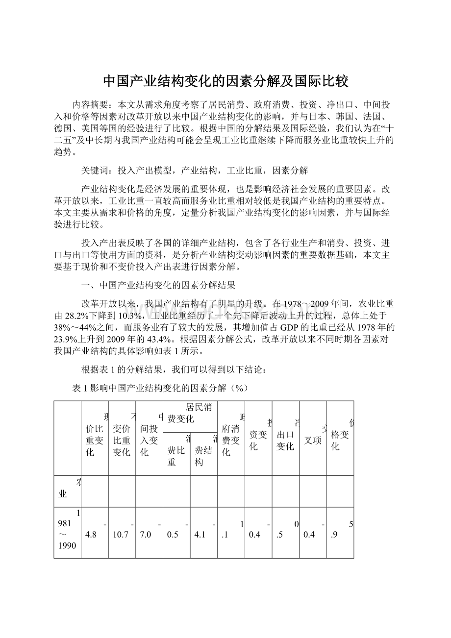 中国产业结构变化的因素分解及国际比较.docx_第1页