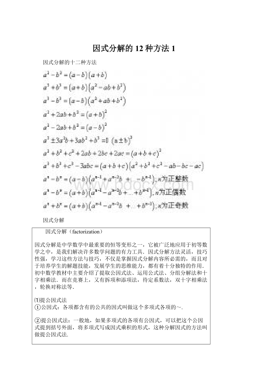 因式分解的12种方法1.docx_第1页