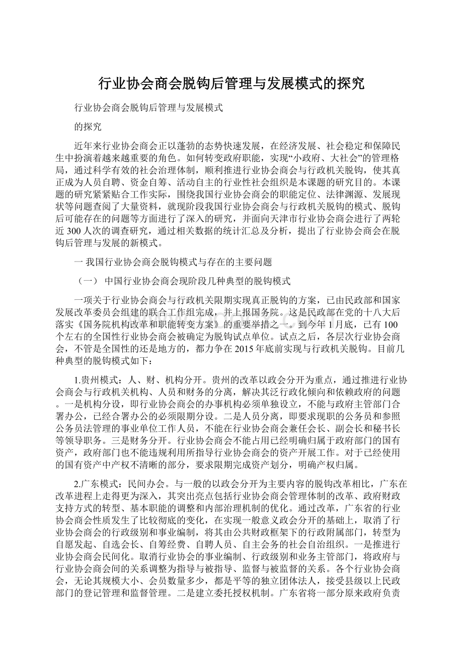 行业协会商会脱钩后管理与发展模式的探究.docx_第1页