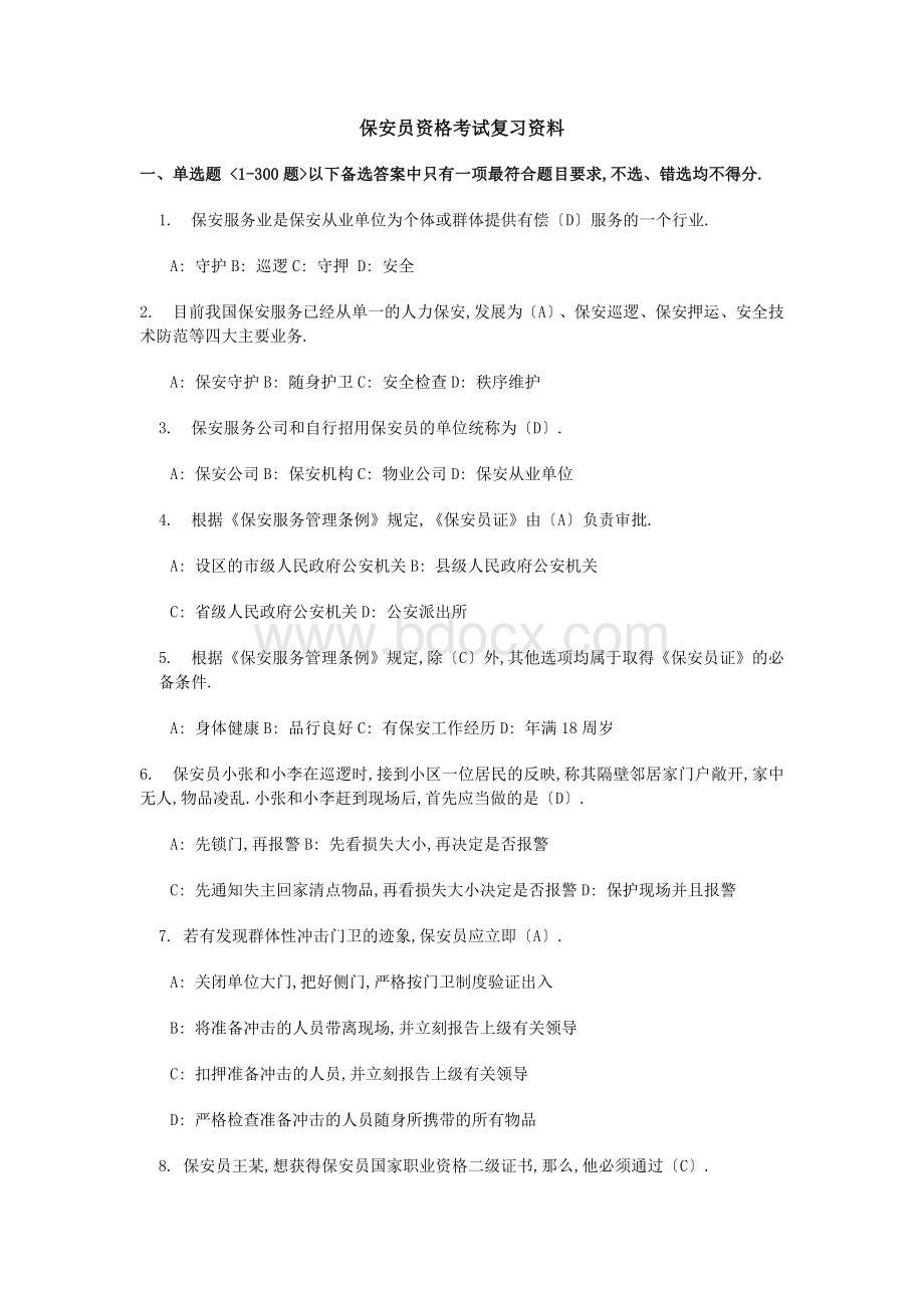 保安员资格考试复习资料(含答案).docx_第1页