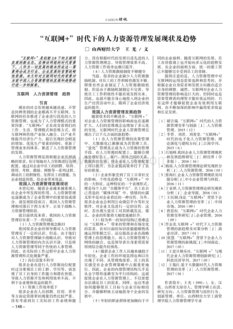 '互联网+'时代下的人力资源管理发展现状及趋势.pdf