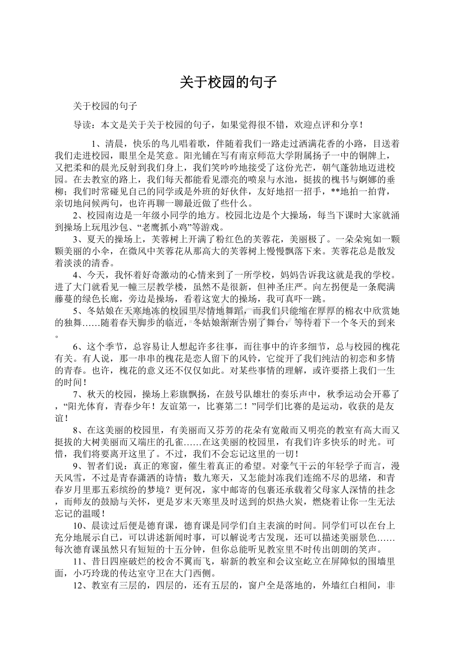 关于校园的句子.docx