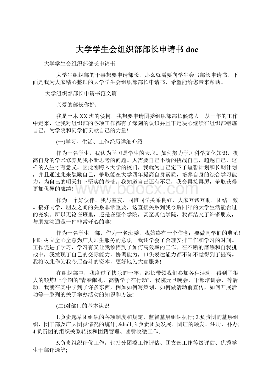 大学学生会组织部部长申请书doc.docx_第1页