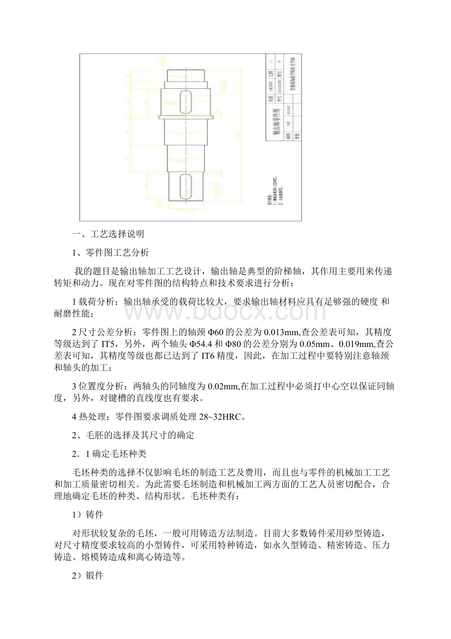 输出轴零件图工艺设计说明书.docx_第2页