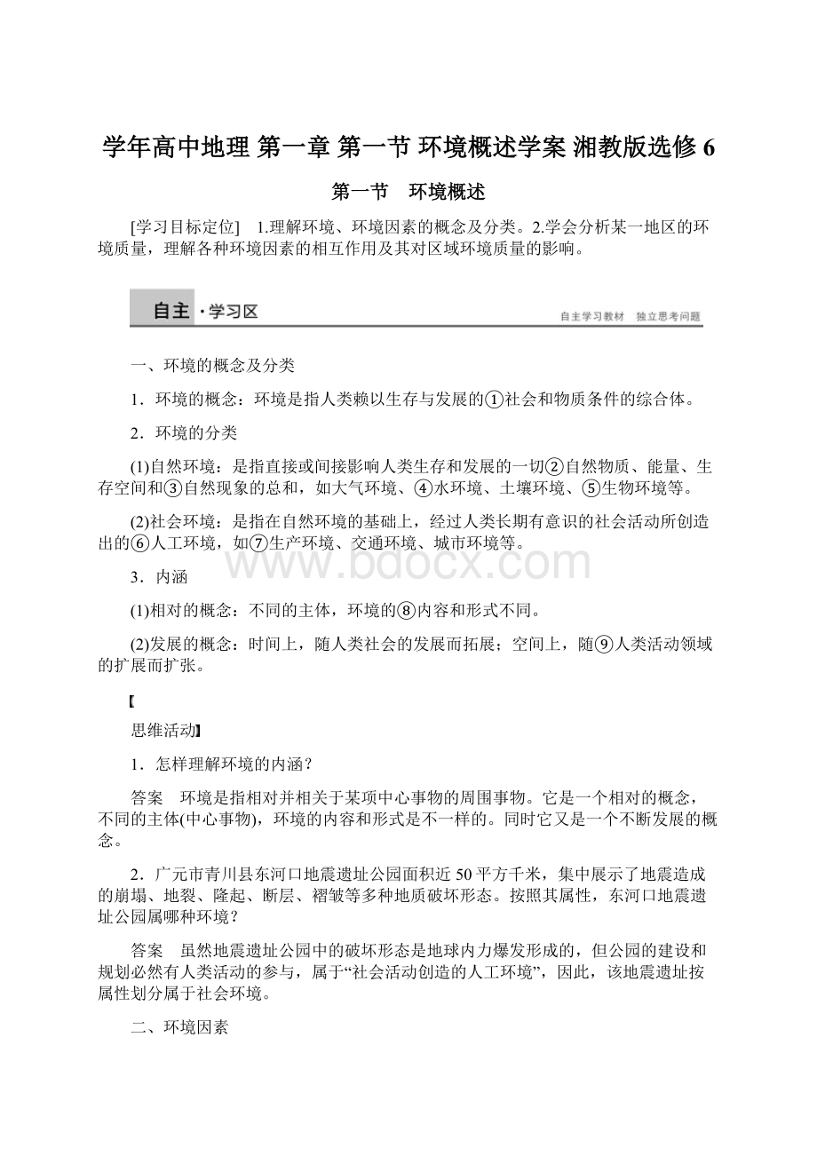 学年高中地理 第一章 第一节 环境概述学案 湘教版选修6.docx_第1页