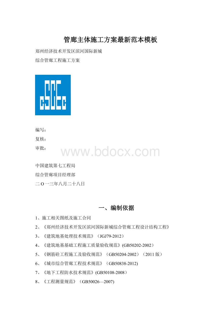 管廊主体施工方案最新范本模板.docx