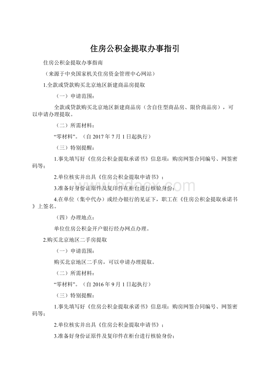 住房公积金提取办事指引.docx_第1页