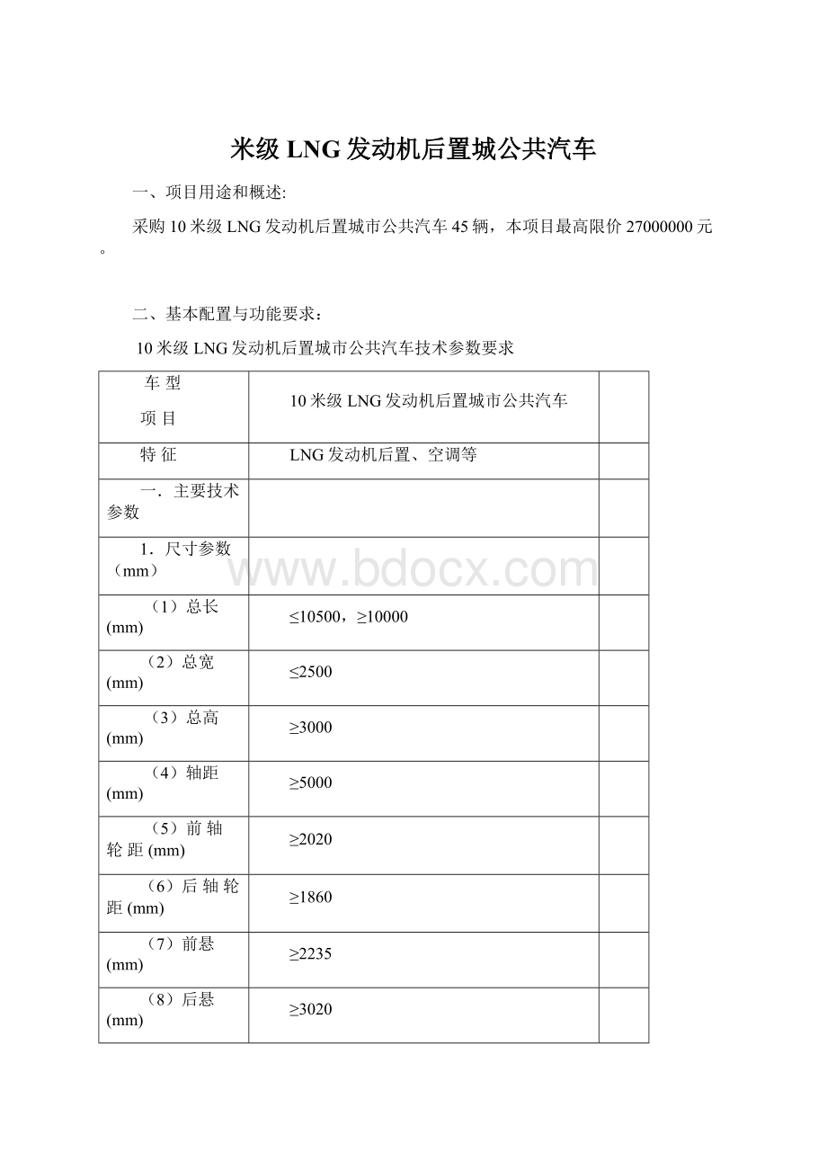 米级LNG发动机后置城公共汽车.docx_第1页