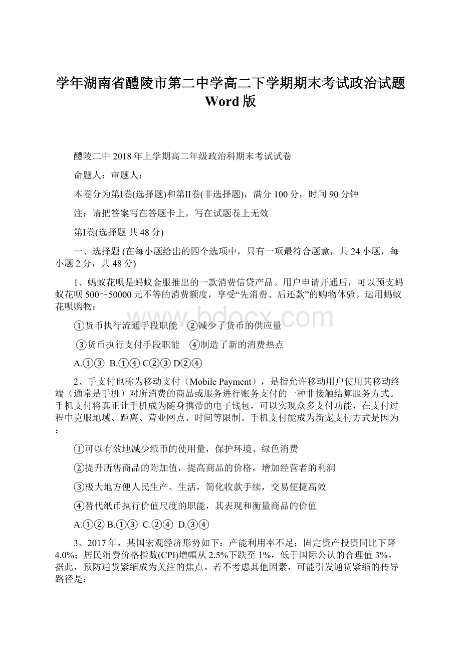 学年湖南省醴陵市第二中学高二下学期期末考试政治试题 Word版.docx_第1页